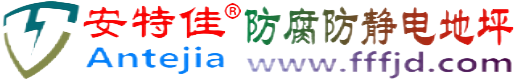 安特佳®绵阳防腐防静电地坪